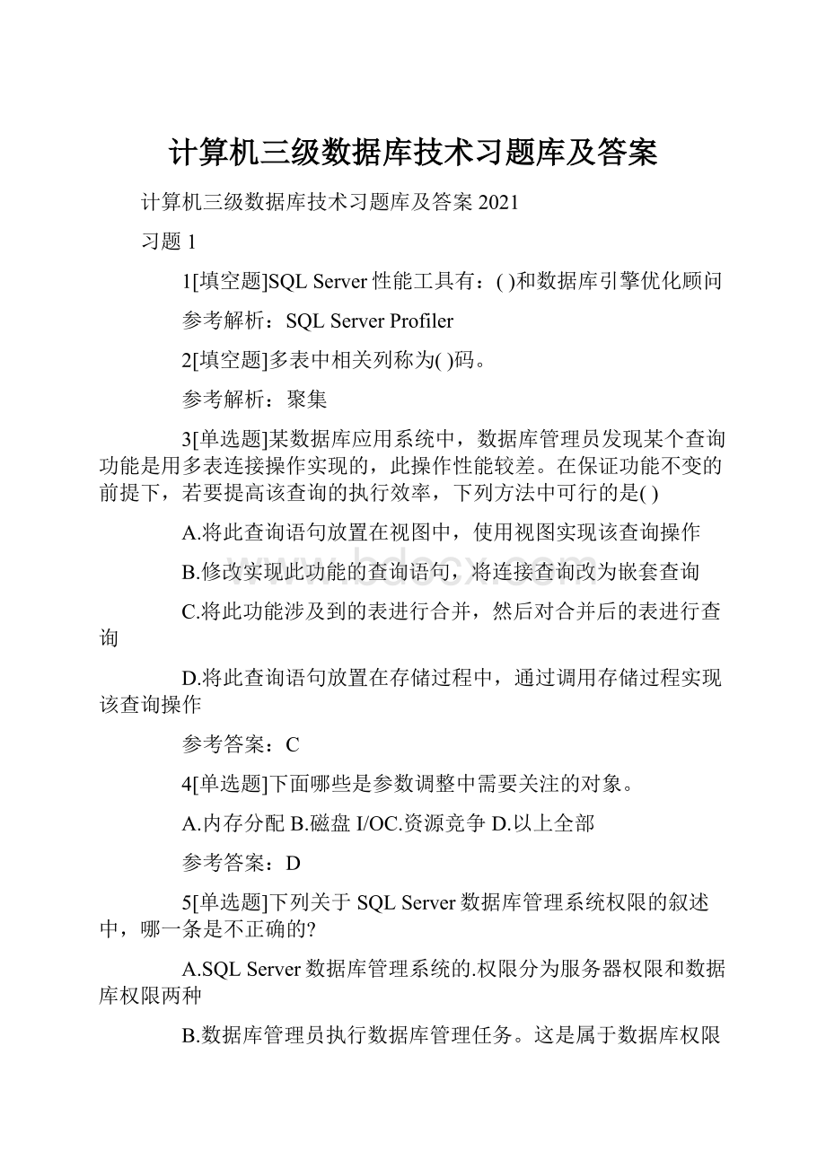 计算机三级数据库技术习题库及答案.docx_第1页