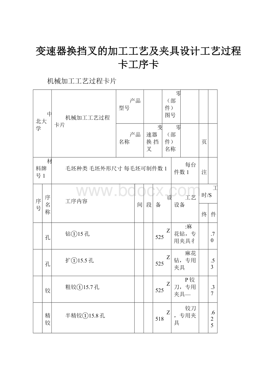 变速器换挡叉的加工工艺及夹具设计工艺过程卡工序卡.docx_第1页