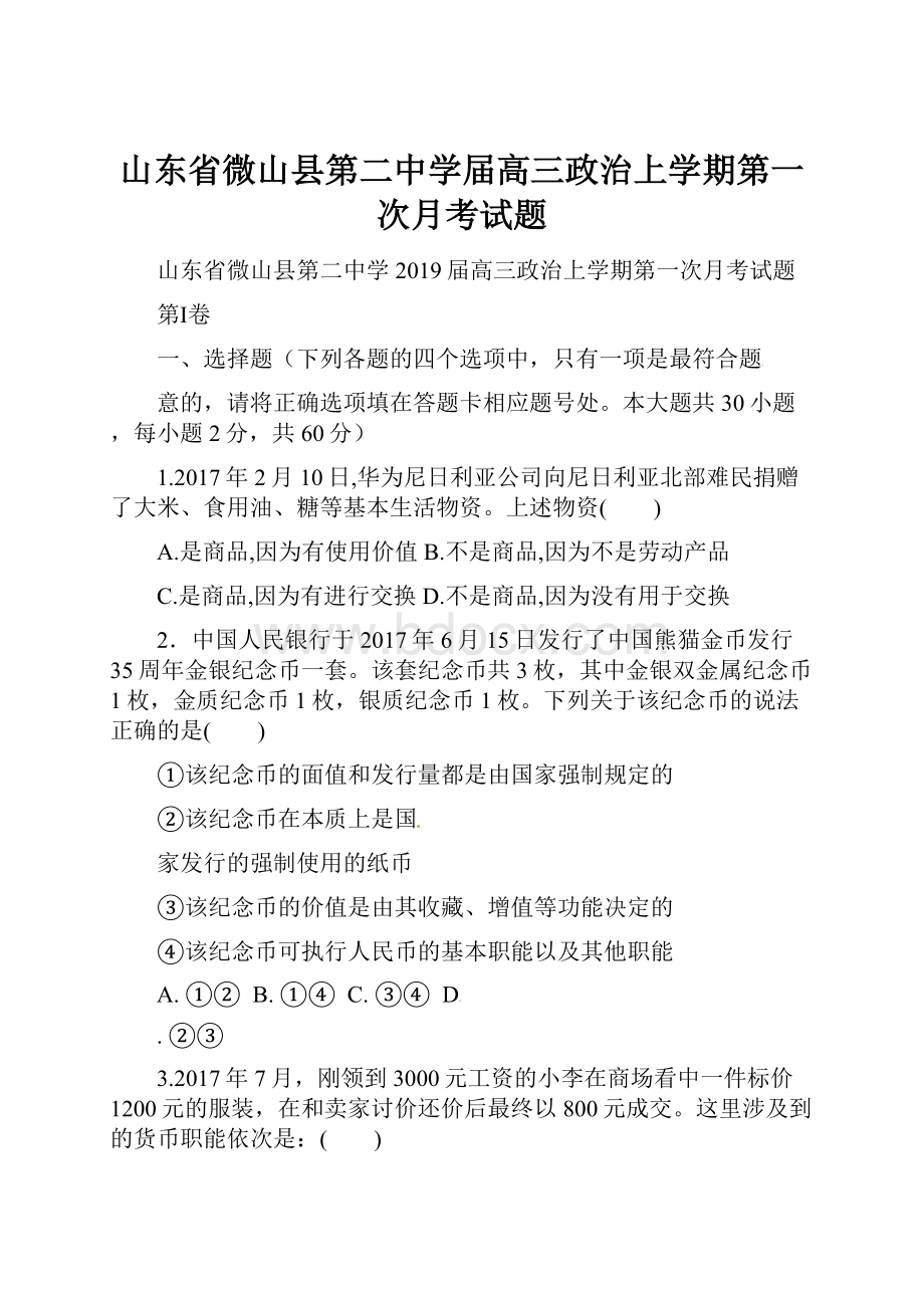 山东省微山县第二中学届高三政治上学期第一次月考试题.docx_第1页