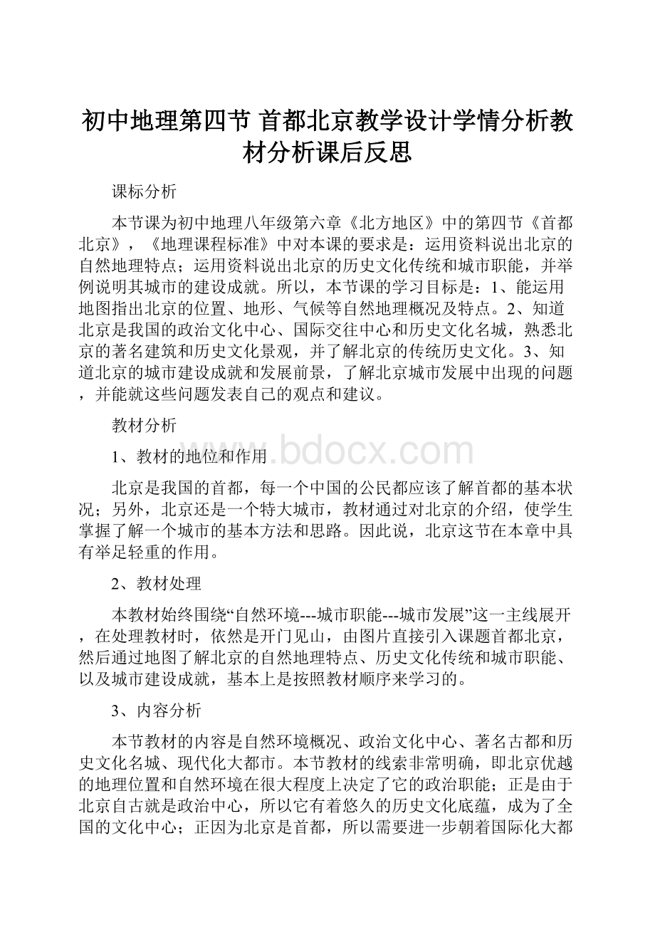 初中地理第四节 首都北京教学设计学情分析教材分析课后反思.docx