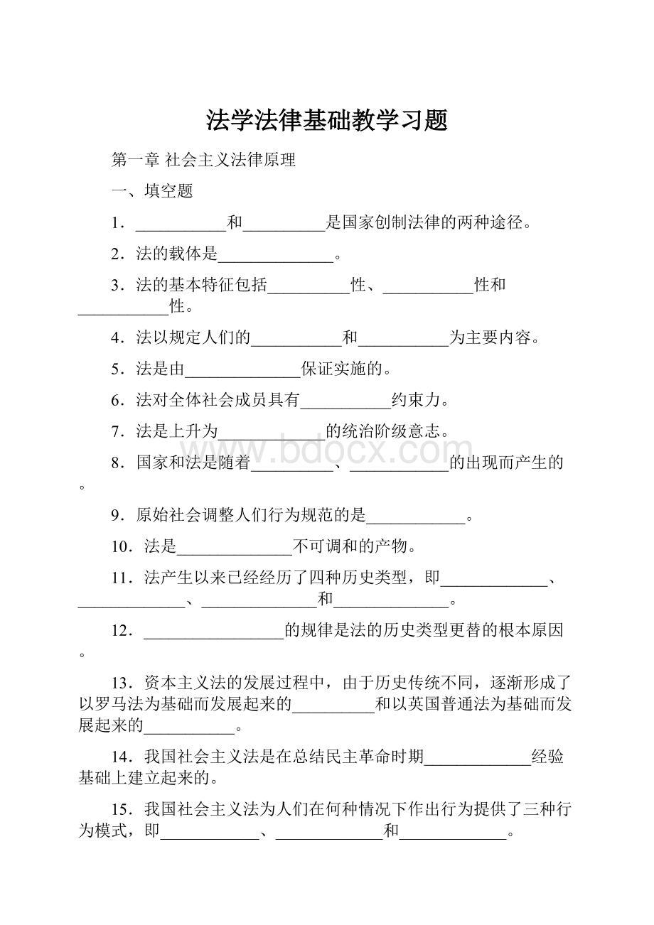 法学法律基础教学习题.docx