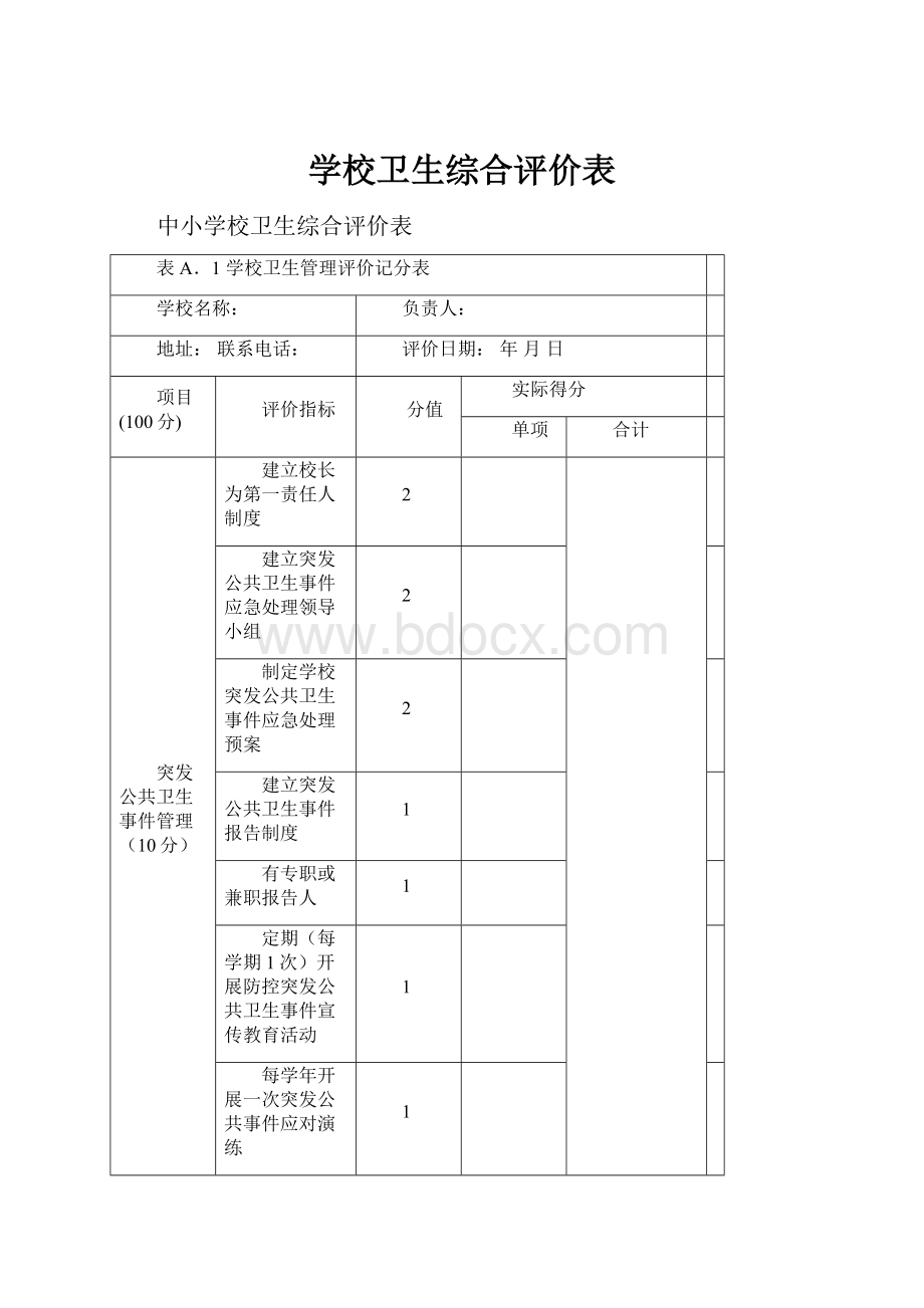 学校卫生综合评价表.docx_第1页