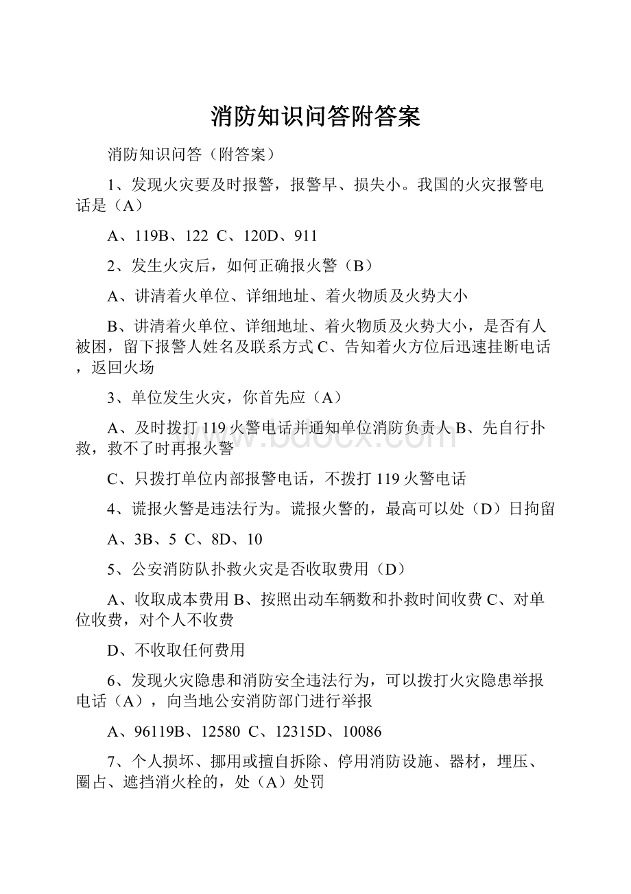 消防知识问答附答案.docx