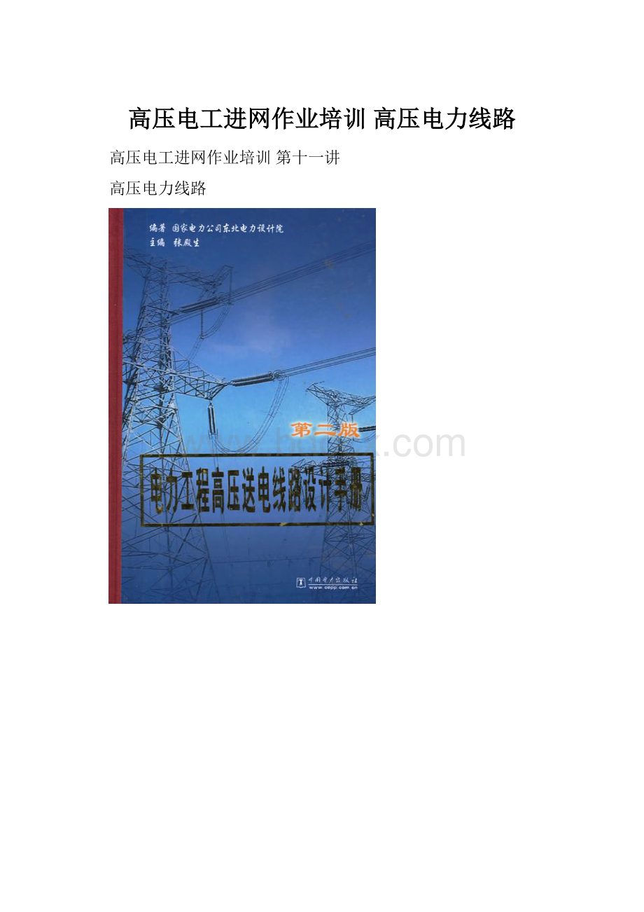 高压电工进网作业培训 高压电力线路.docx_第1页