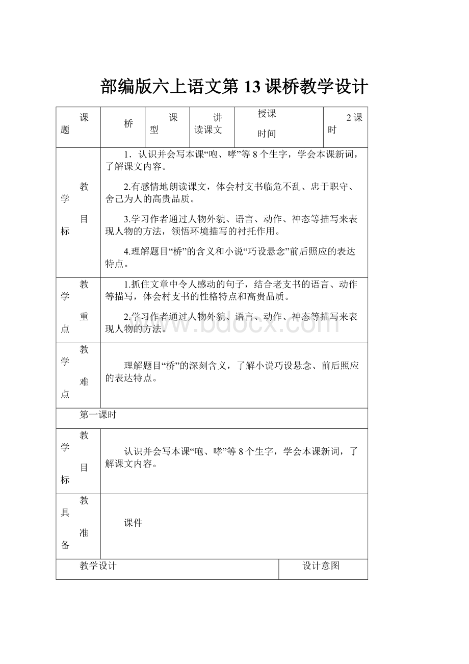 部编版六上语文第13课桥教学设计.docx