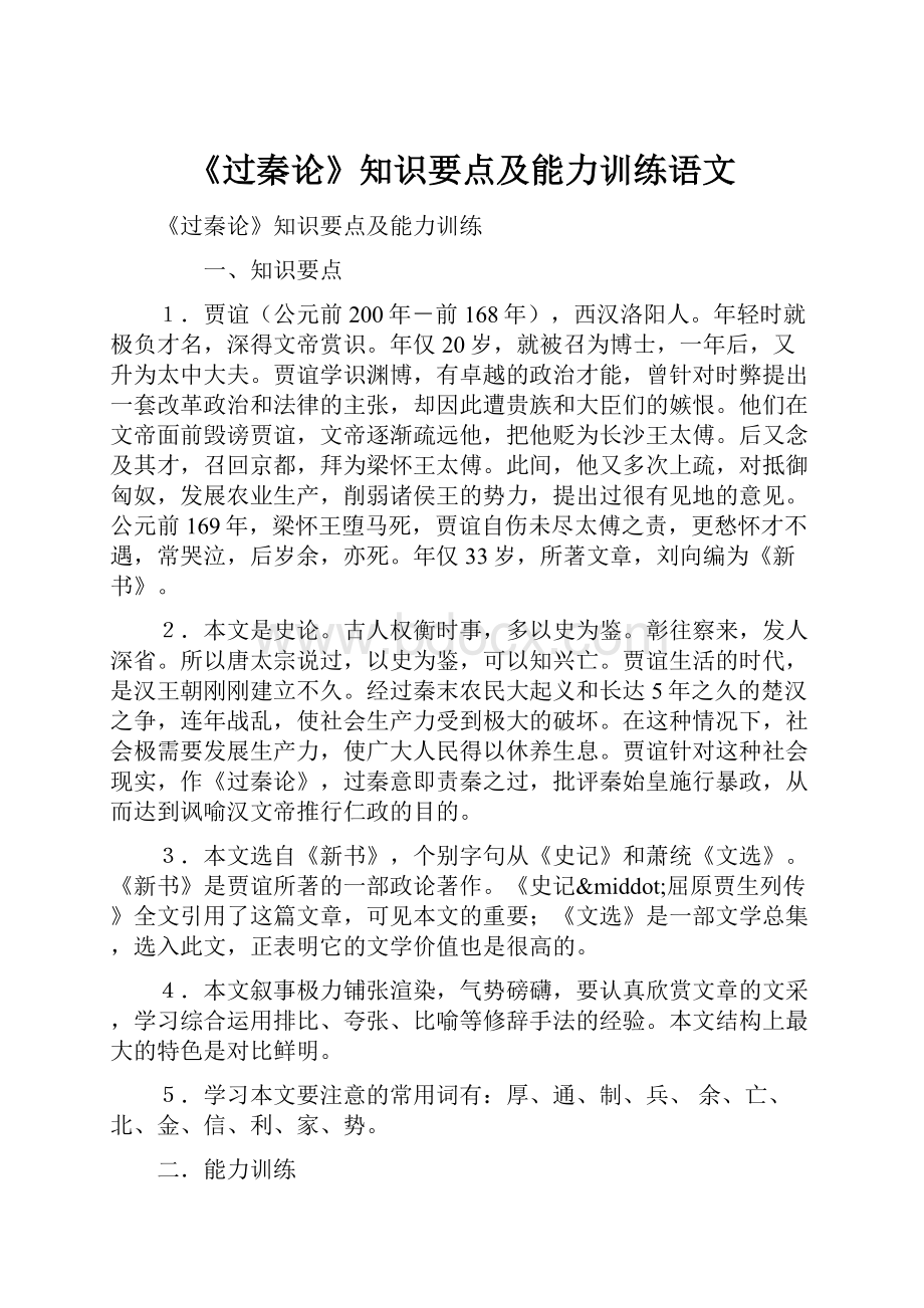 《过秦论》知识要点及能力训练语文.docx_第1页