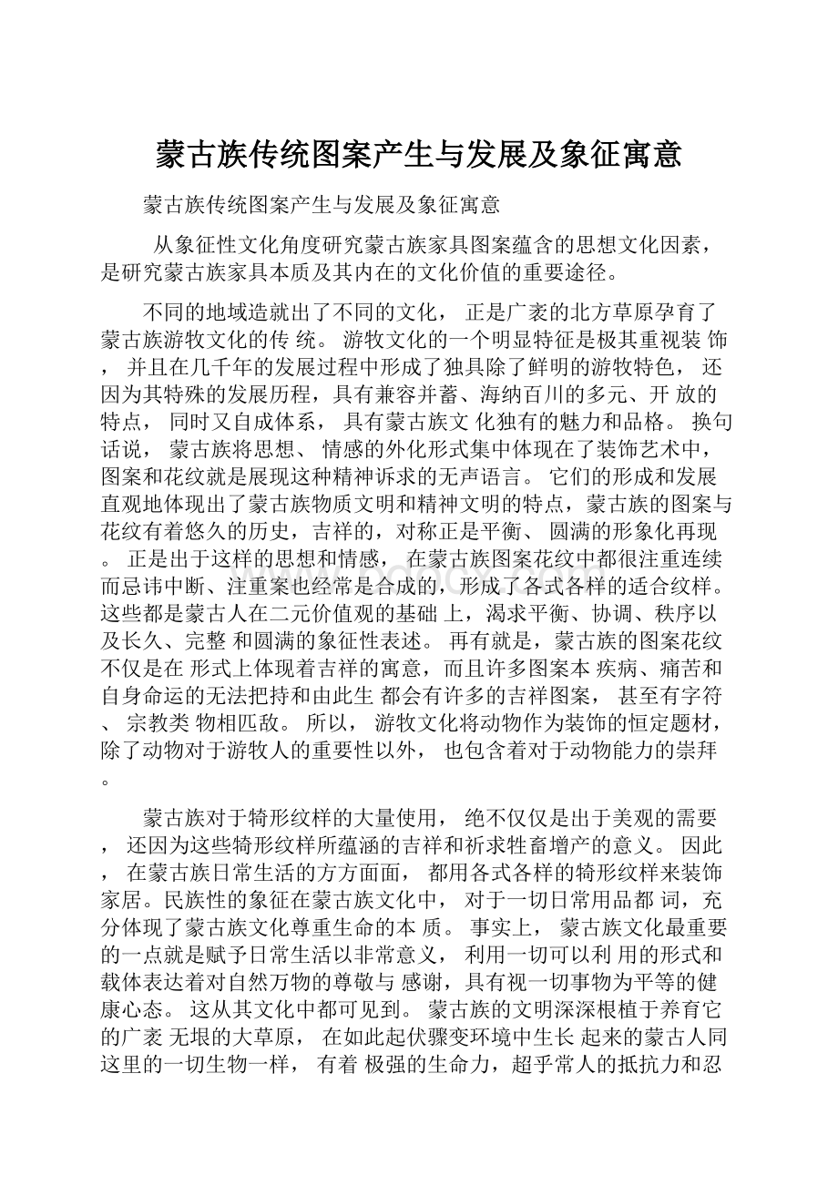 蒙古族传统图案产生与发展及象征寓意.docx_第1页