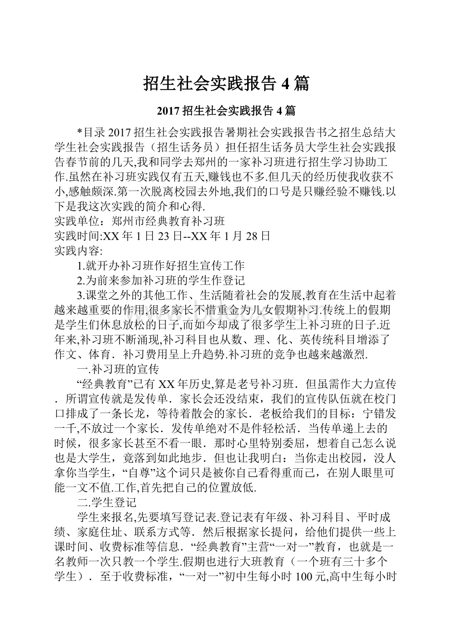 招生社会实践报告4篇.docx