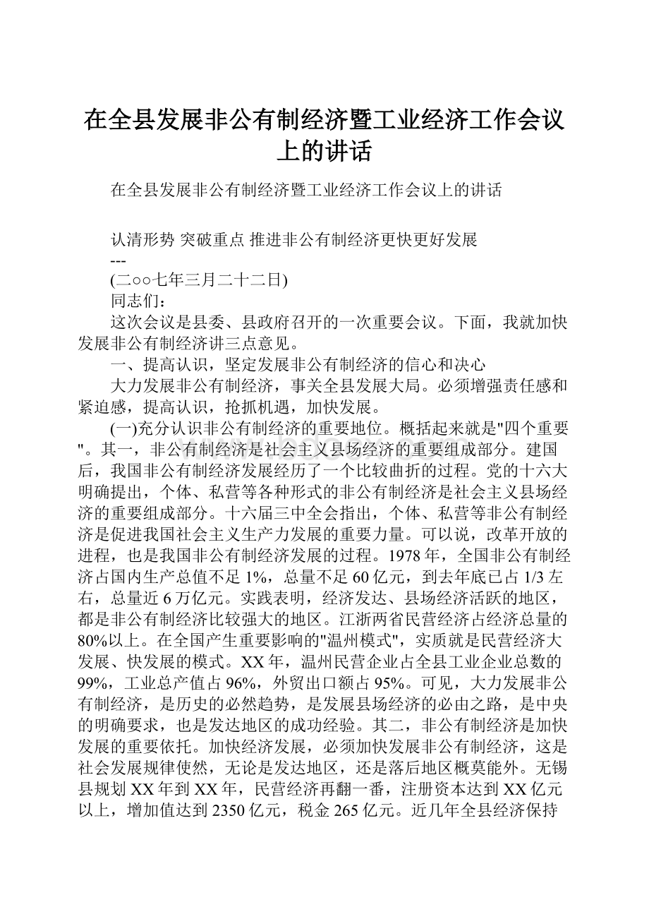 在全县发展非公有制经济暨工业经济工作会议上的讲话.docx