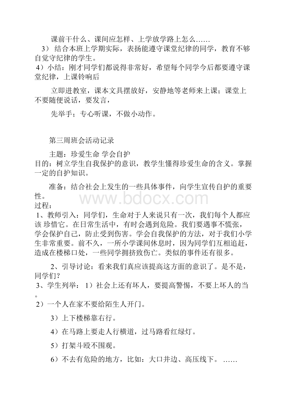 小学安全主题班会活动记录1.docx_第2页