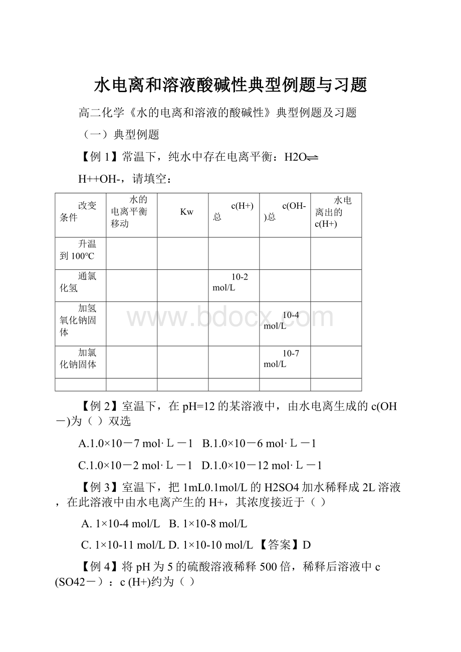 水电离和溶液酸碱性典型例题与习题.docx_第1页