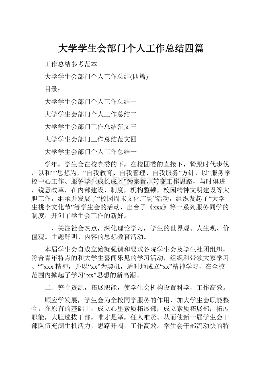 大学学生会部门个人工作总结四篇.docx_第1页