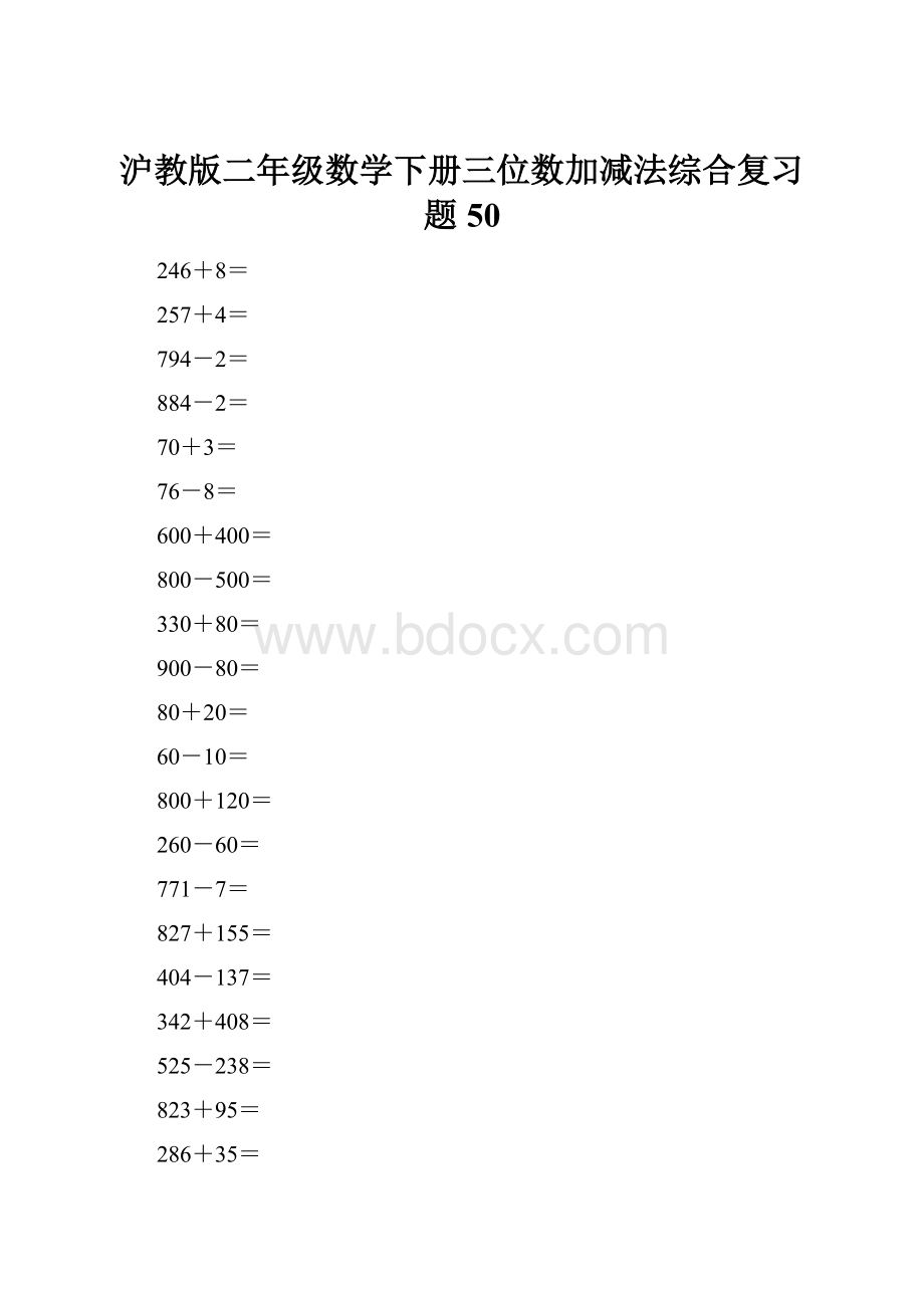 沪教版二年级数学下册三位数加减法综合复习题50.docx_第1页