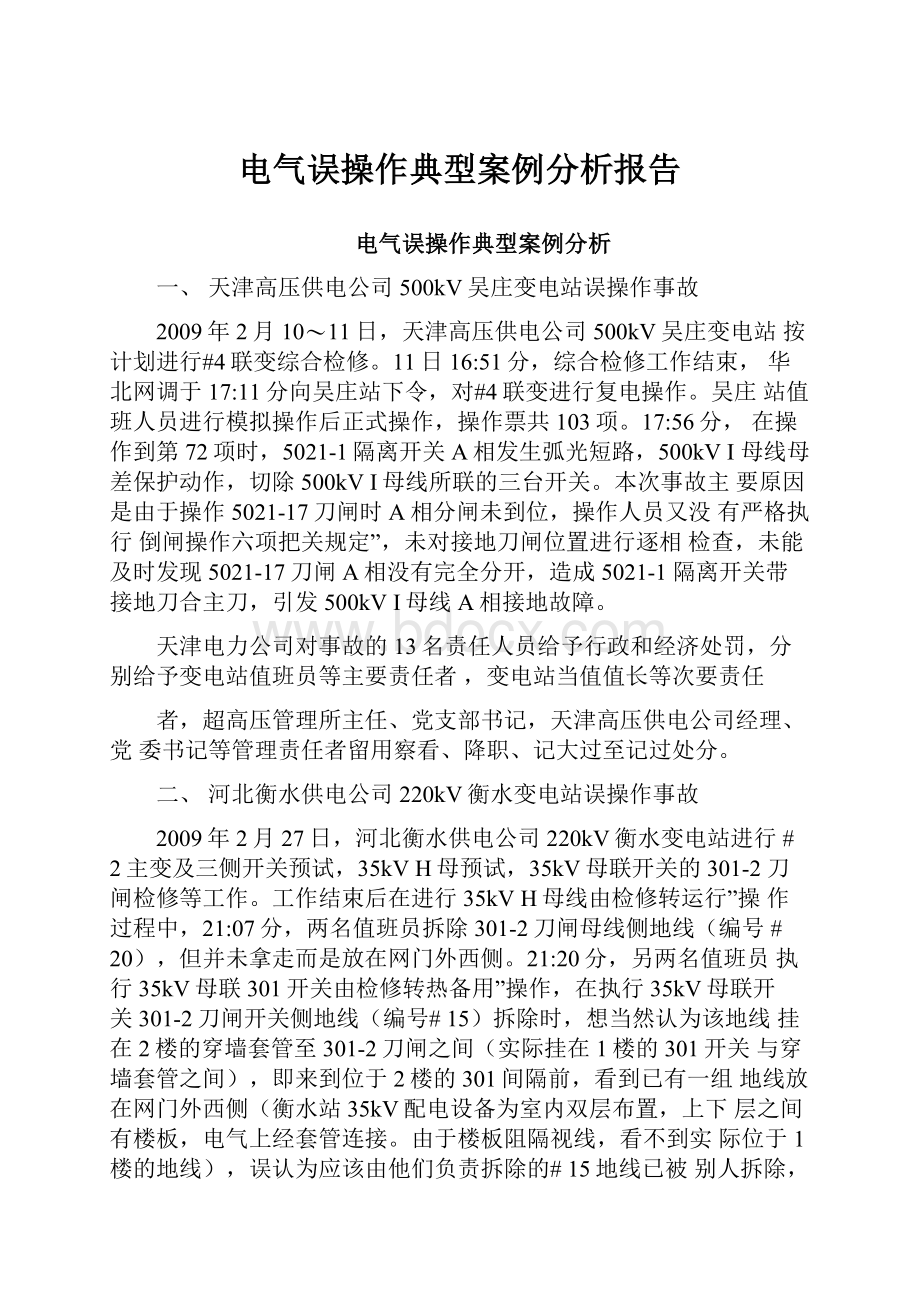 电气误操作典型案例分析报告.docx_第1页