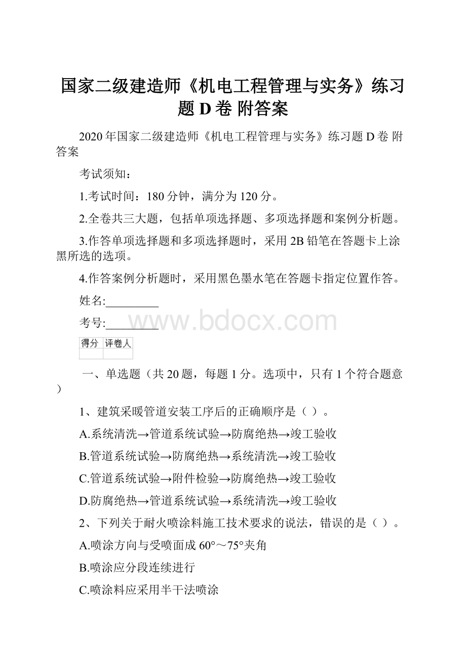 国家二级建造师《机电工程管理与实务》练习题D卷 附答案.docx_第1页