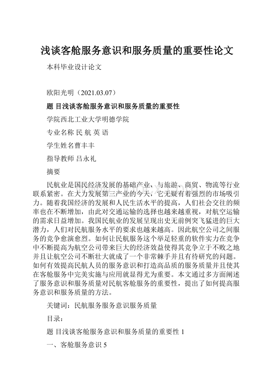 浅谈客舱服务意识和服务质量的重要性论文.docx_第1页