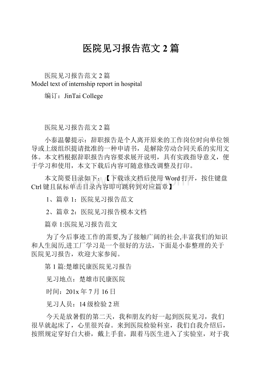 医院见习报告范文2篇.docx_第1页