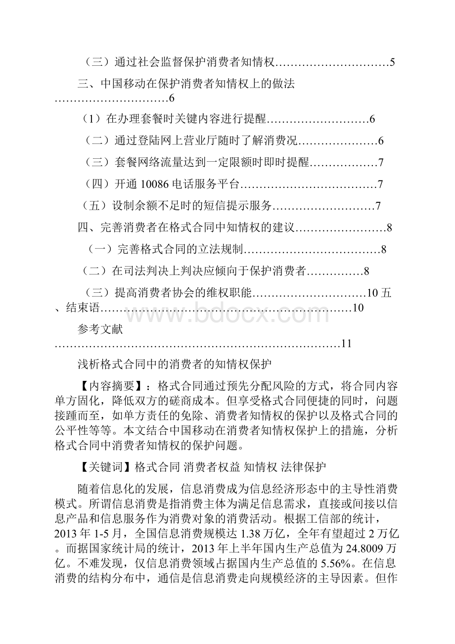 学士学位论文浅析格式合同中消费者的知情权.docx_第2页