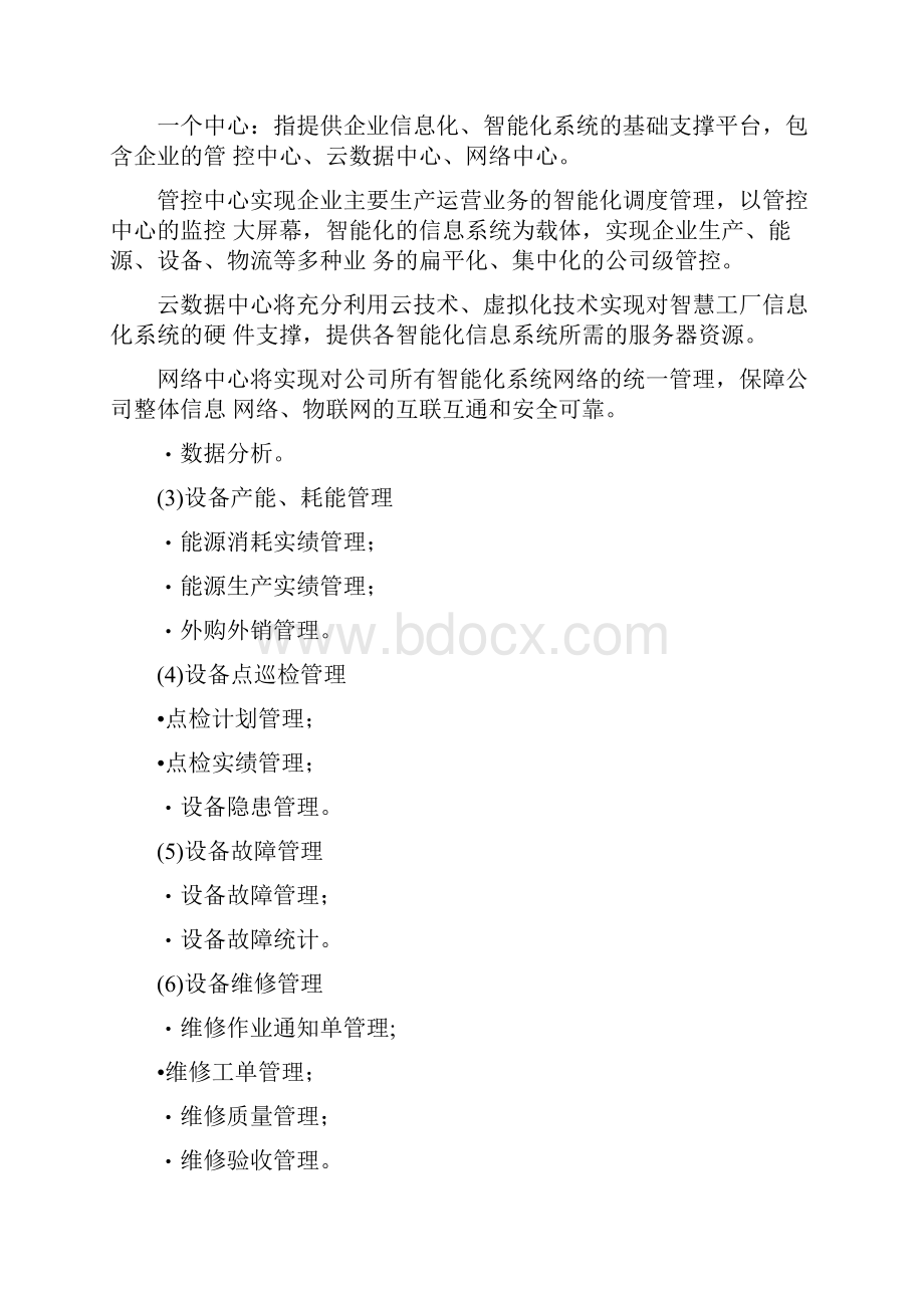 智慧工厂协同管控应用系统软件建设方案.docx_第2页