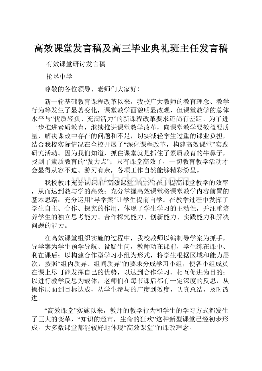 高效课堂发言稿及高三毕业典礼班主任发言稿.docx