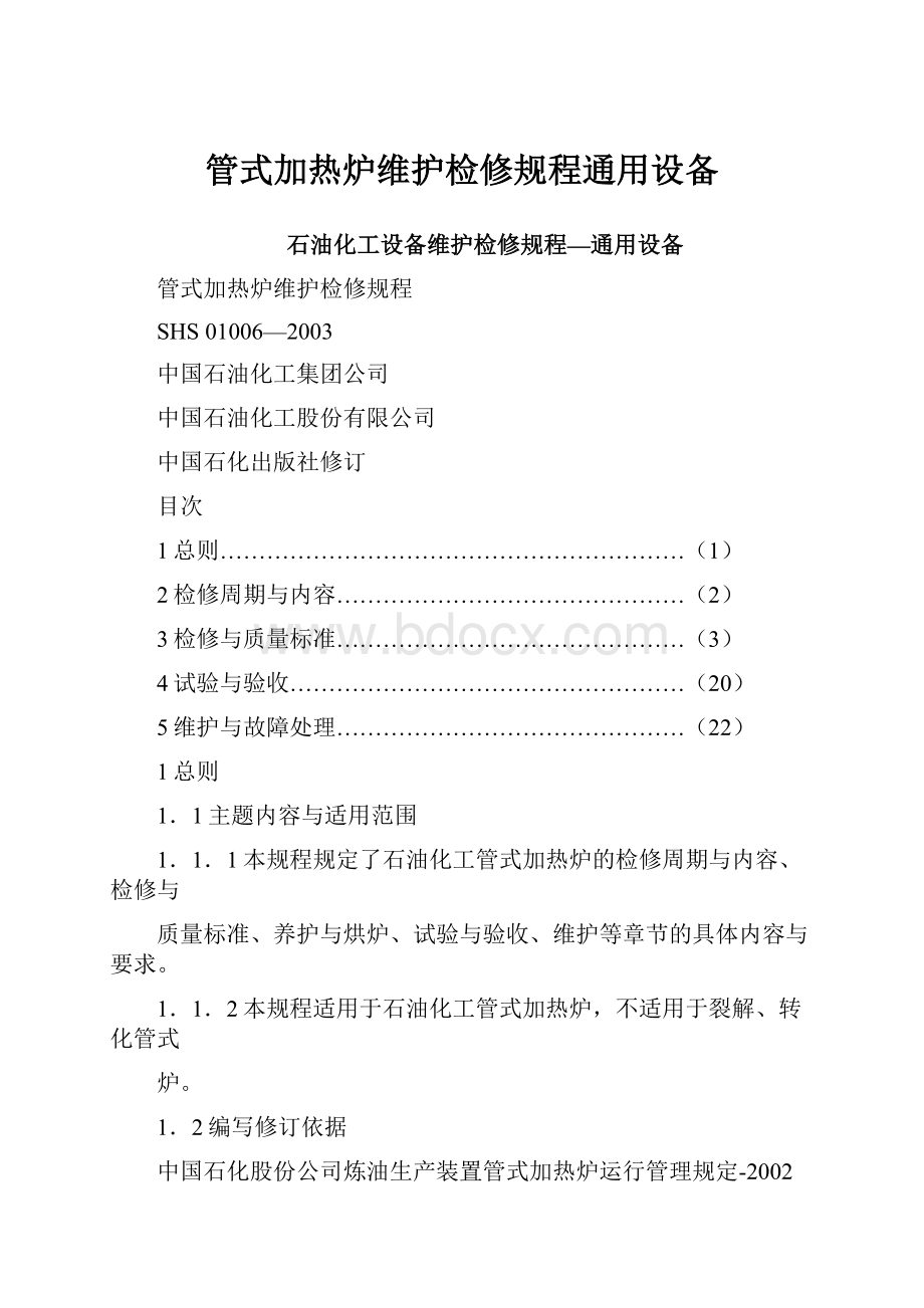 管式加热炉维护检修规程通用设备.docx_第1页