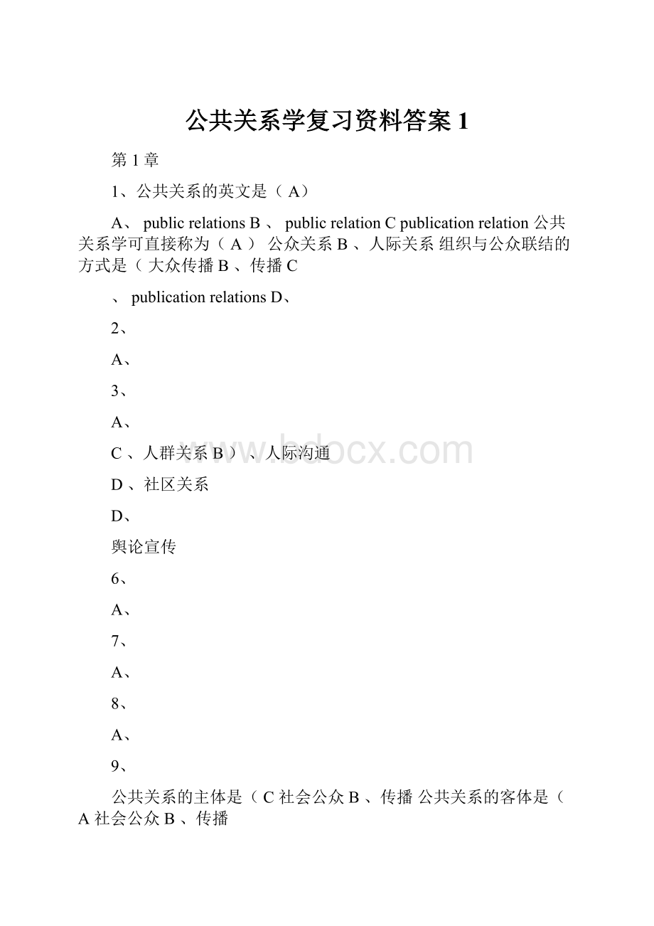 公共关系学复习资料答案1.docx_第1页