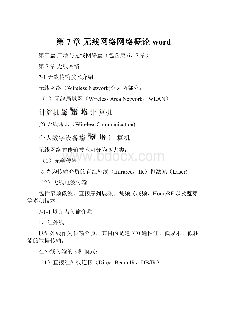 第7章 无线网络网络概论word.docx_第1页