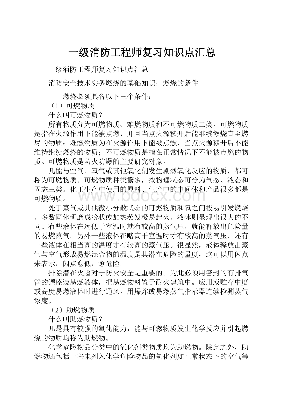 一级消防工程师复习知识点汇总.docx_第1页