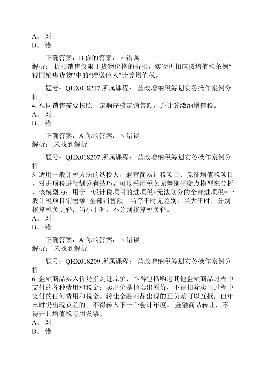 营改增纳税筹划实务操作案例分析注册会计师后续教育五套习题和答案解析.docx_第2页