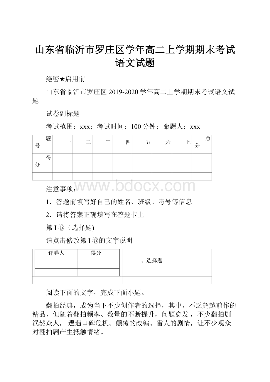 山东省临沂市罗庄区学年高二上学期期末考试语文试题.docx_第1页