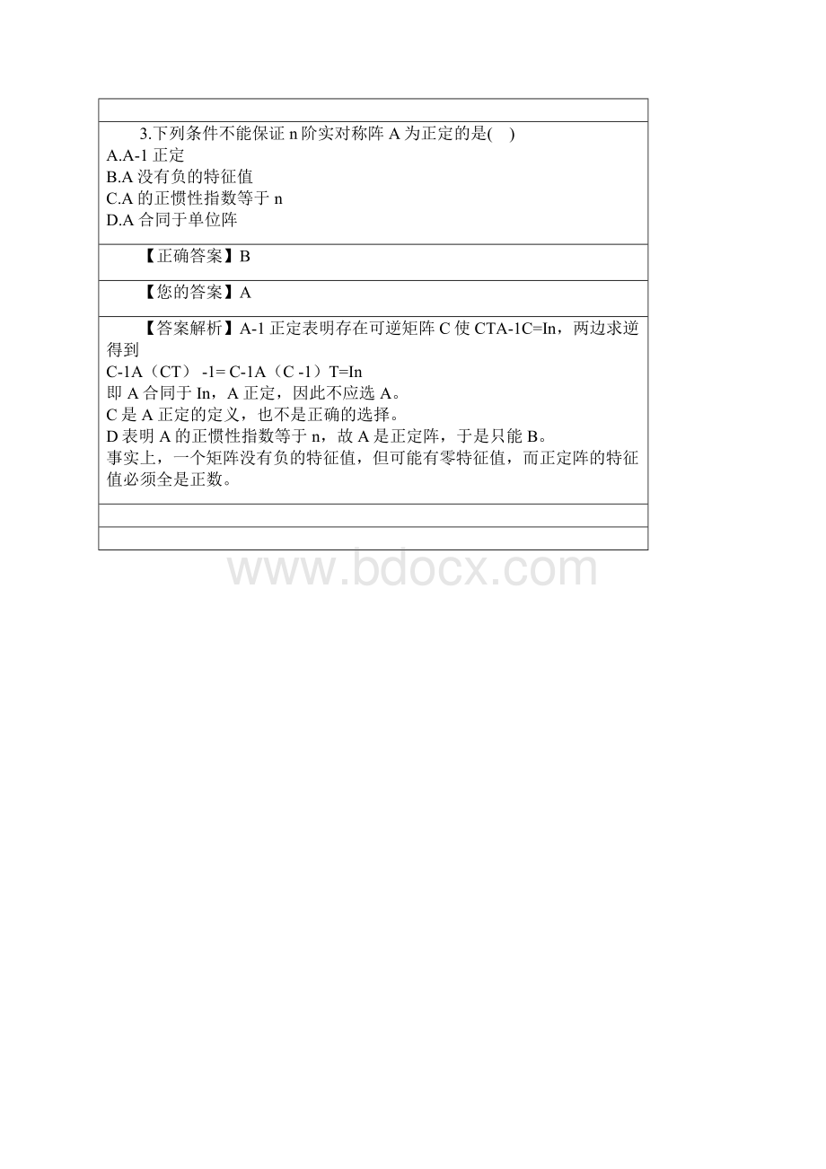 线性代数网络教学阶段测试五.docx_第2页