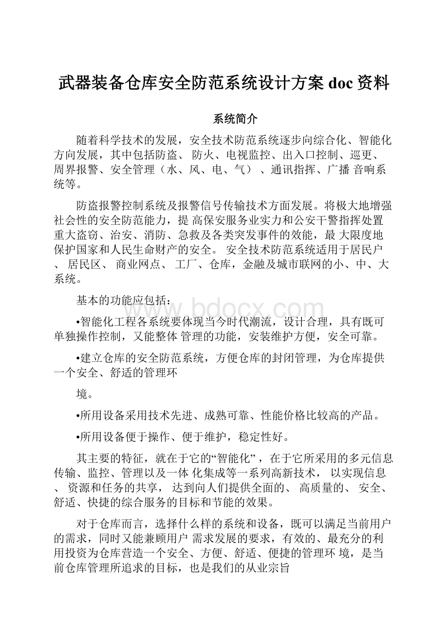 武器装备仓库安全防范系统设计方案doc资料.docx_第1页