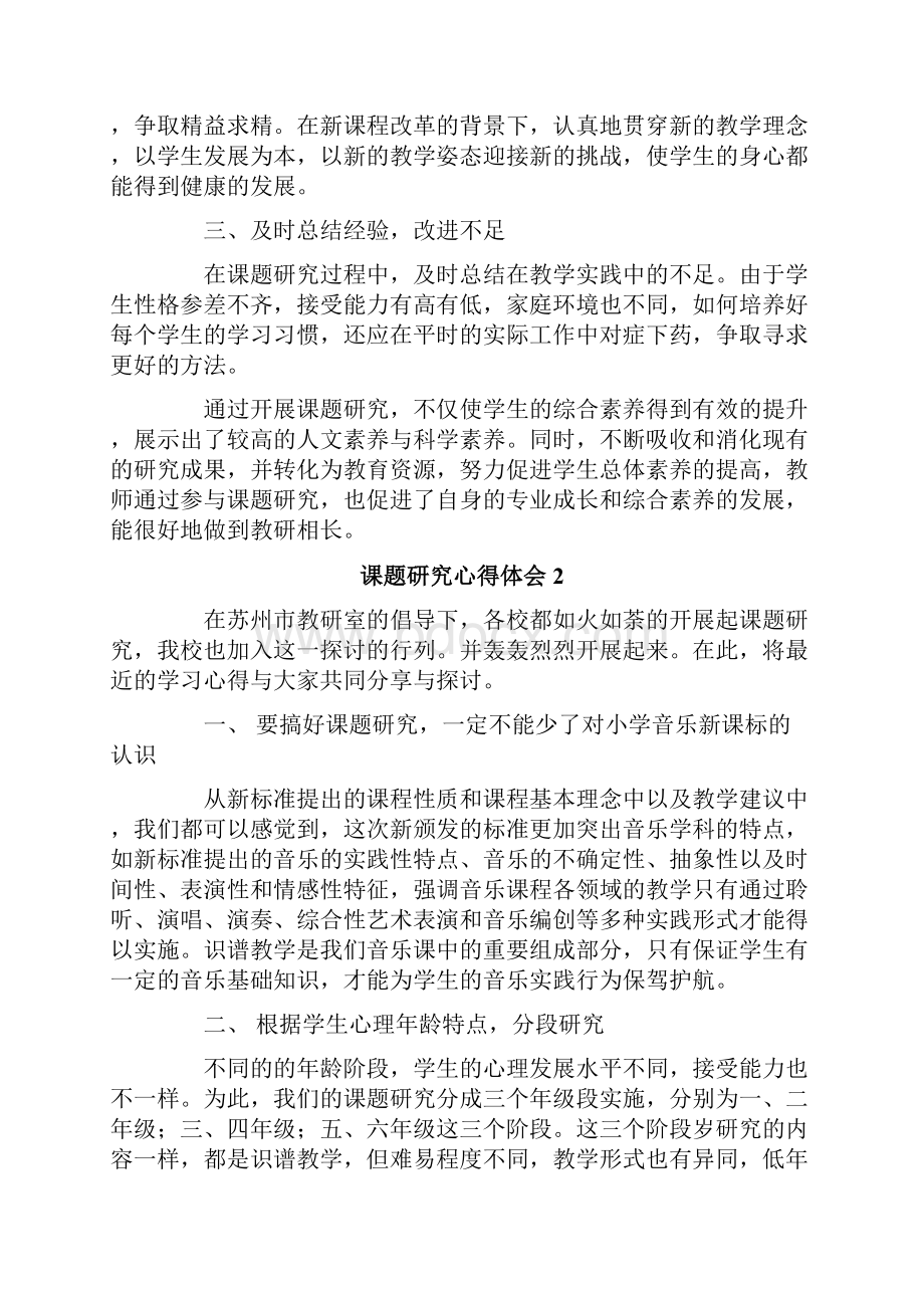 课题研究心得体会精选6篇.docx_第2页