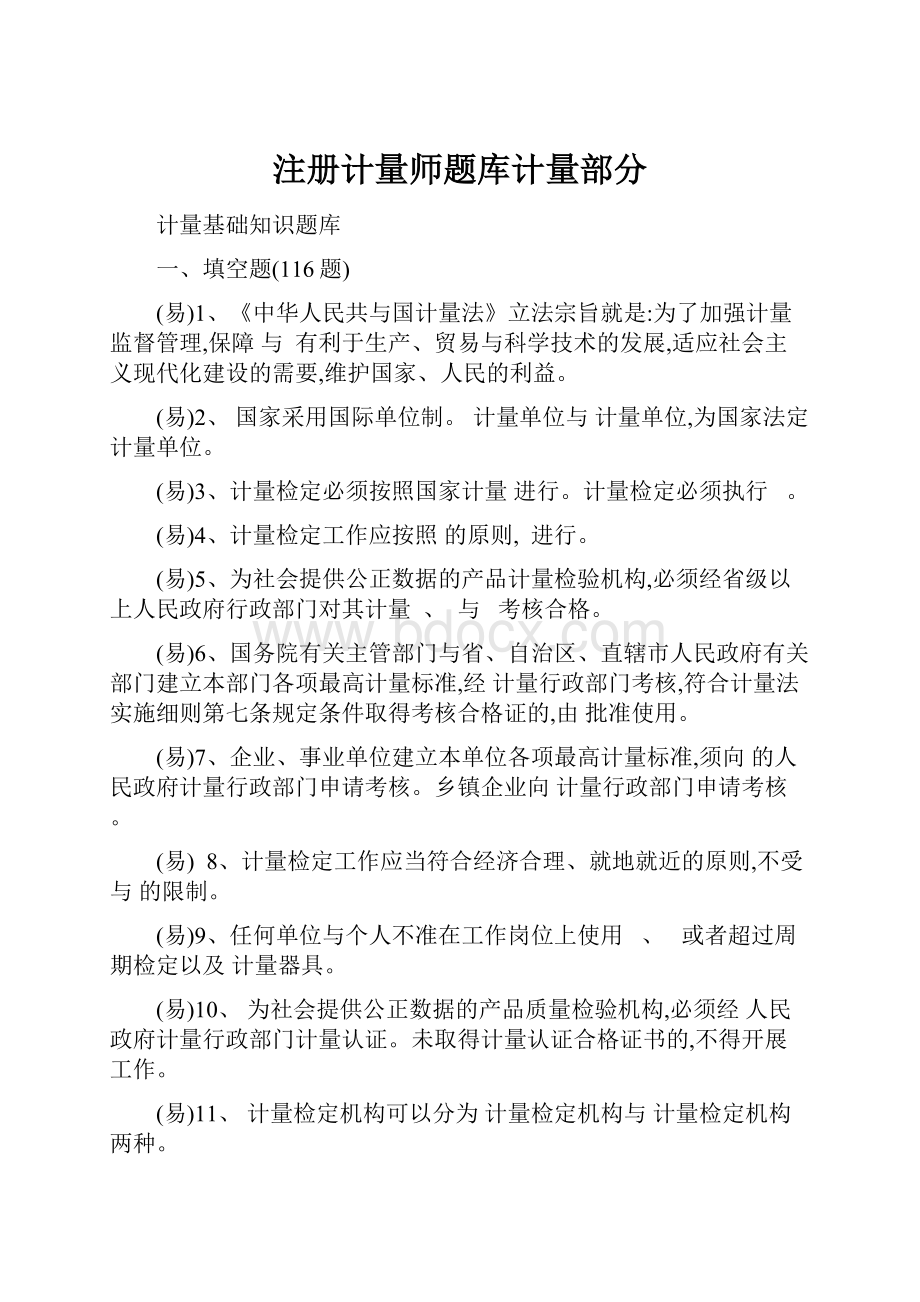 注册计量师题库计量部分.docx_第1页