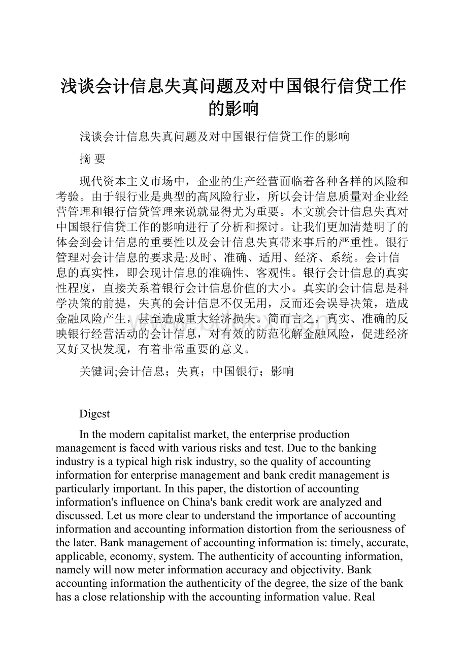 浅谈会计信息失真问题及对中国银行信贷工作的影响.docx_第1页