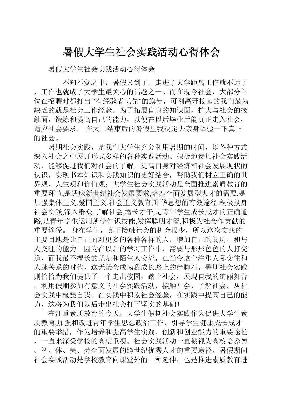 暑假大学生社会实践活动心得体会.docx