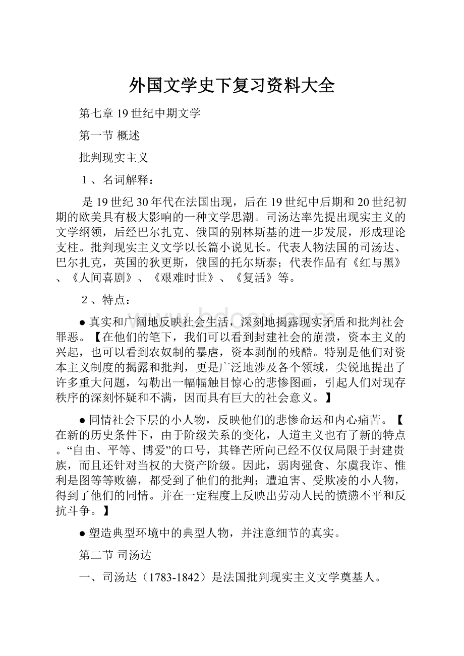 外国文学史下复习资料大全.docx