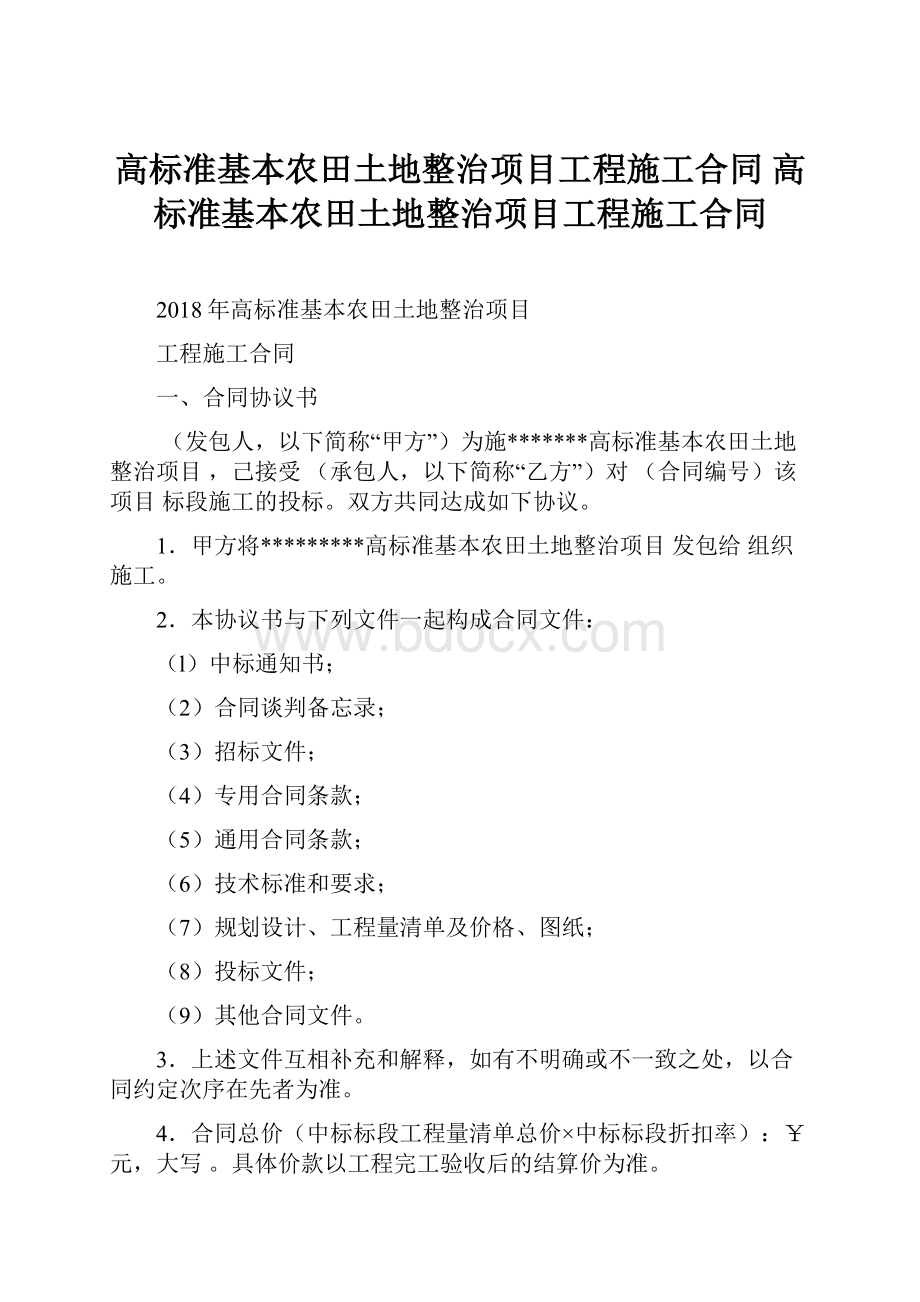 高标准基本农田土地整治项目工程施工合同 高标准基本农田土地整治项目工程施工合同.docx