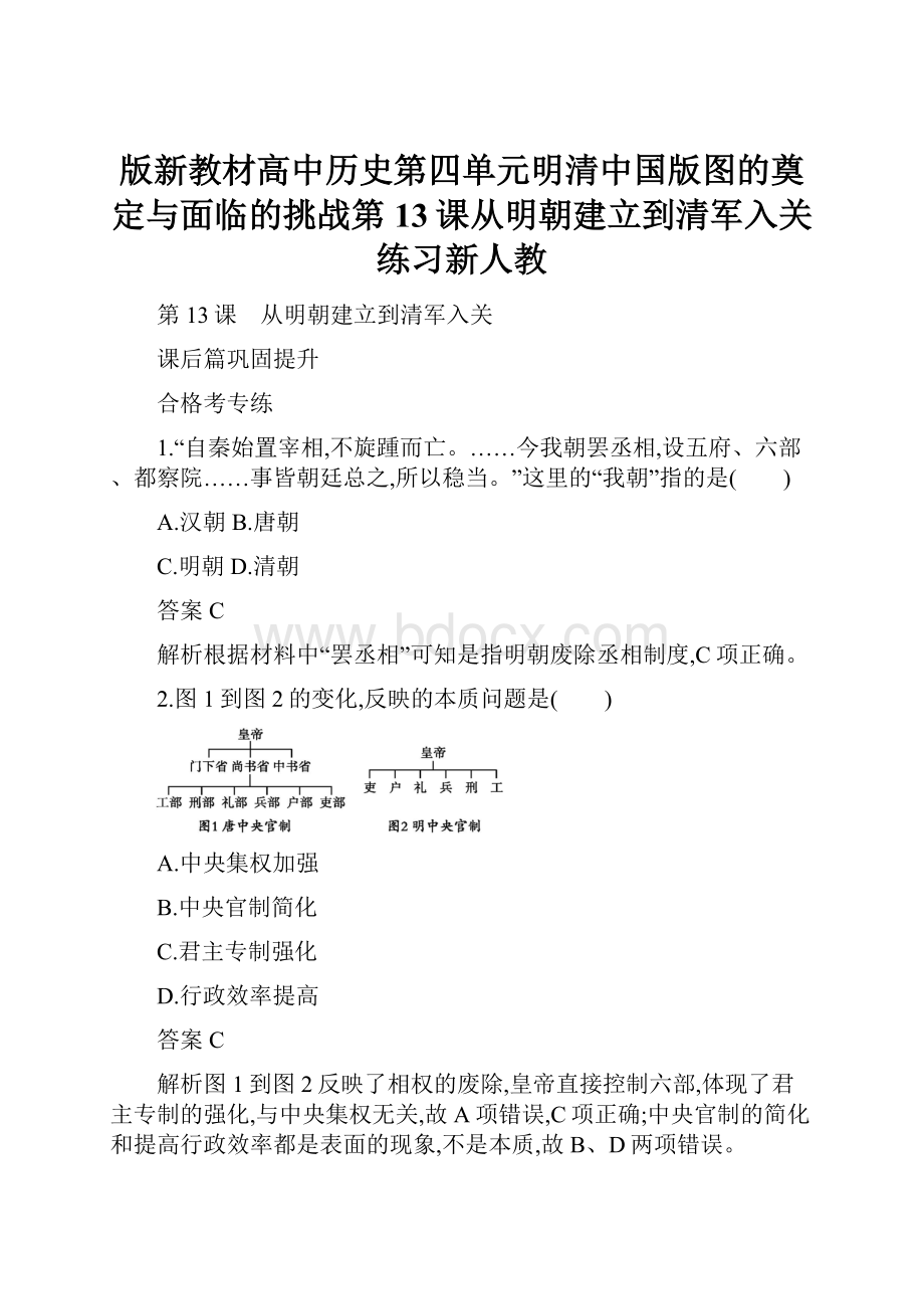 版新教材高中历史第四单元明清中国版图的奠定与面临的挑战第13课从明朝建立到清军入关练习新人教.docx