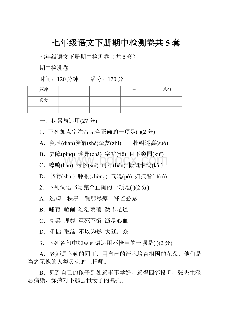 七年级语文下册期中检测卷共5套.docx_第1页