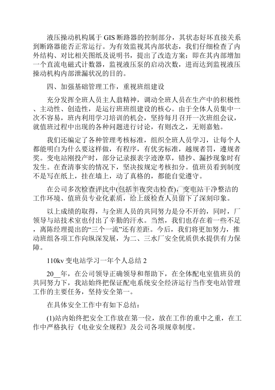 110kv变电站学习一年个人总结5篇.docx_第3页