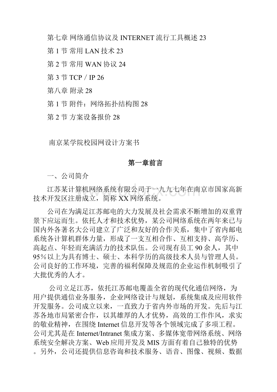 南京某学院校园网设计方案书.docx_第2页