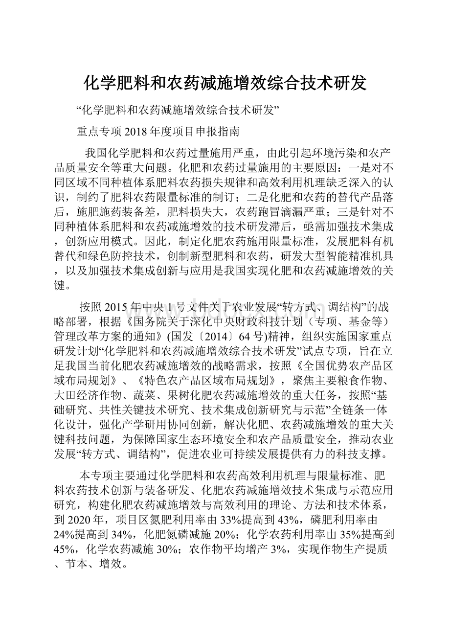 化学肥料和农药减施增效综合技术研发.docx_第1页