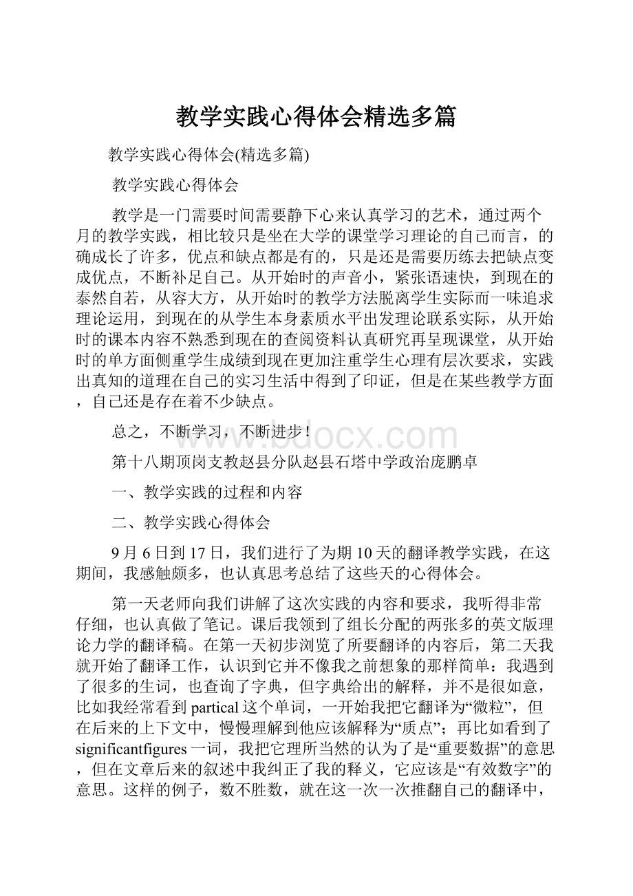 教学实践心得体会精选多篇.docx