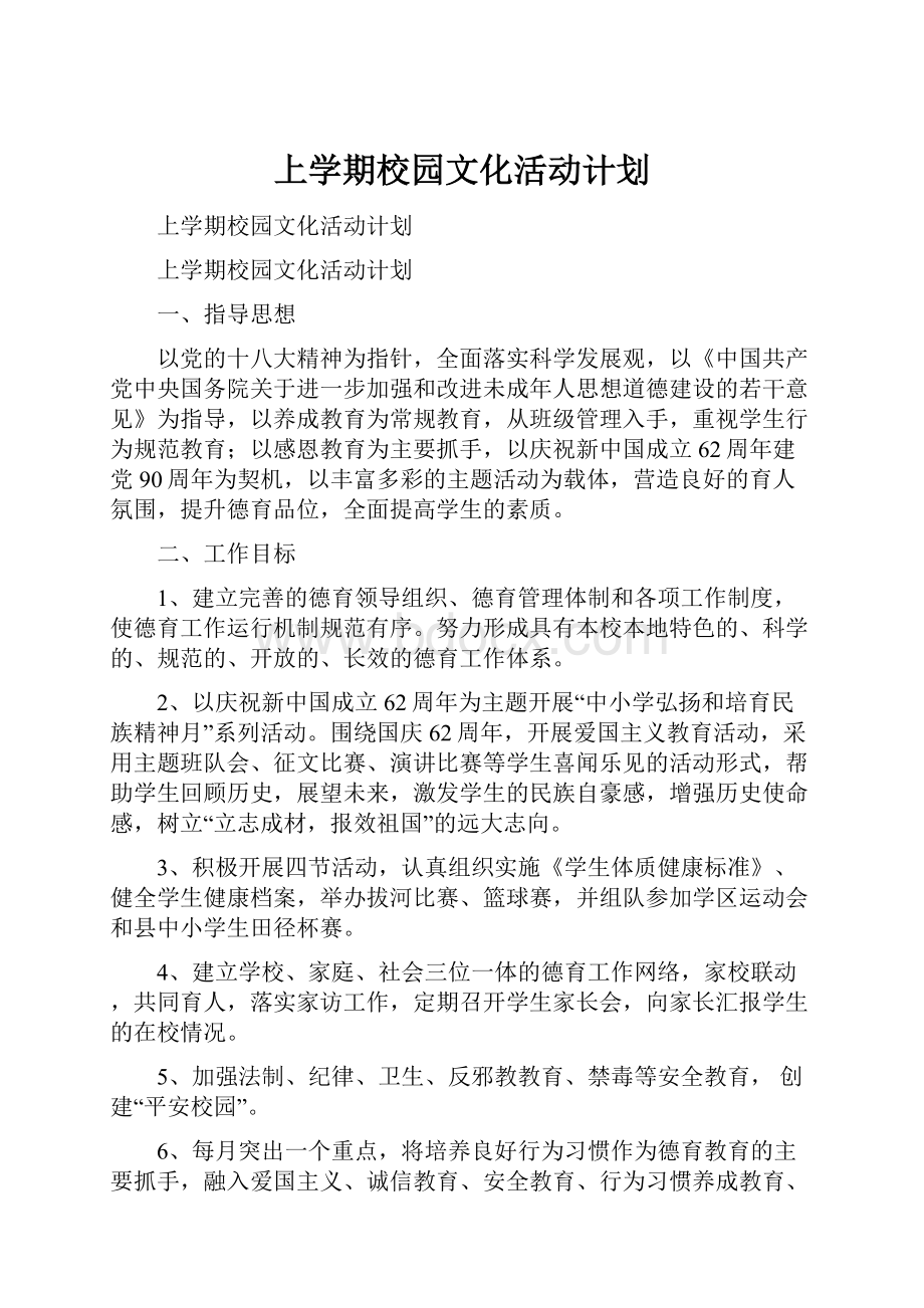 上学期校园文化活动计划.docx_第1页