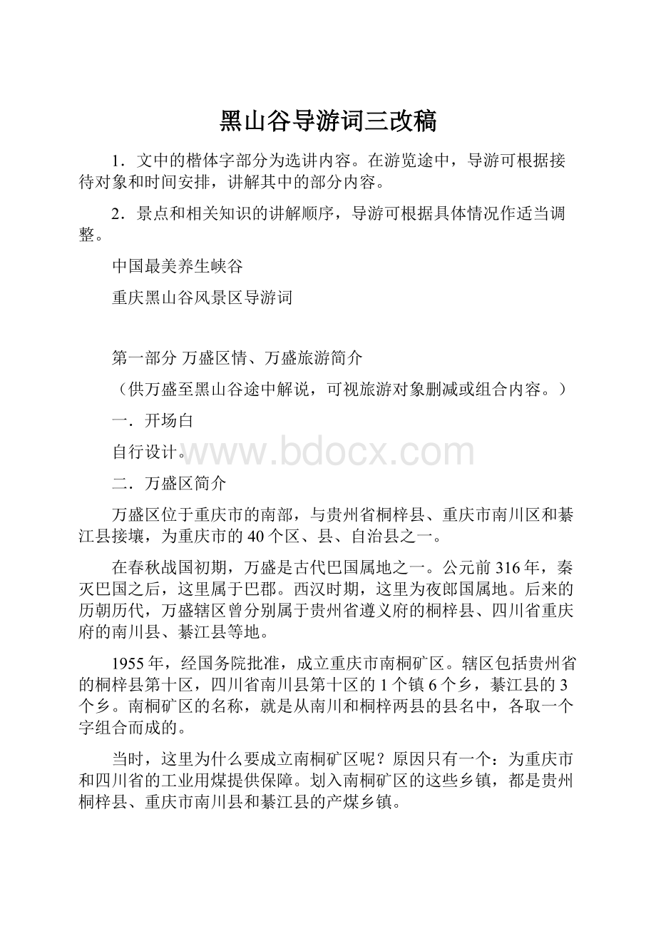 黑山谷导游词三改稿.docx