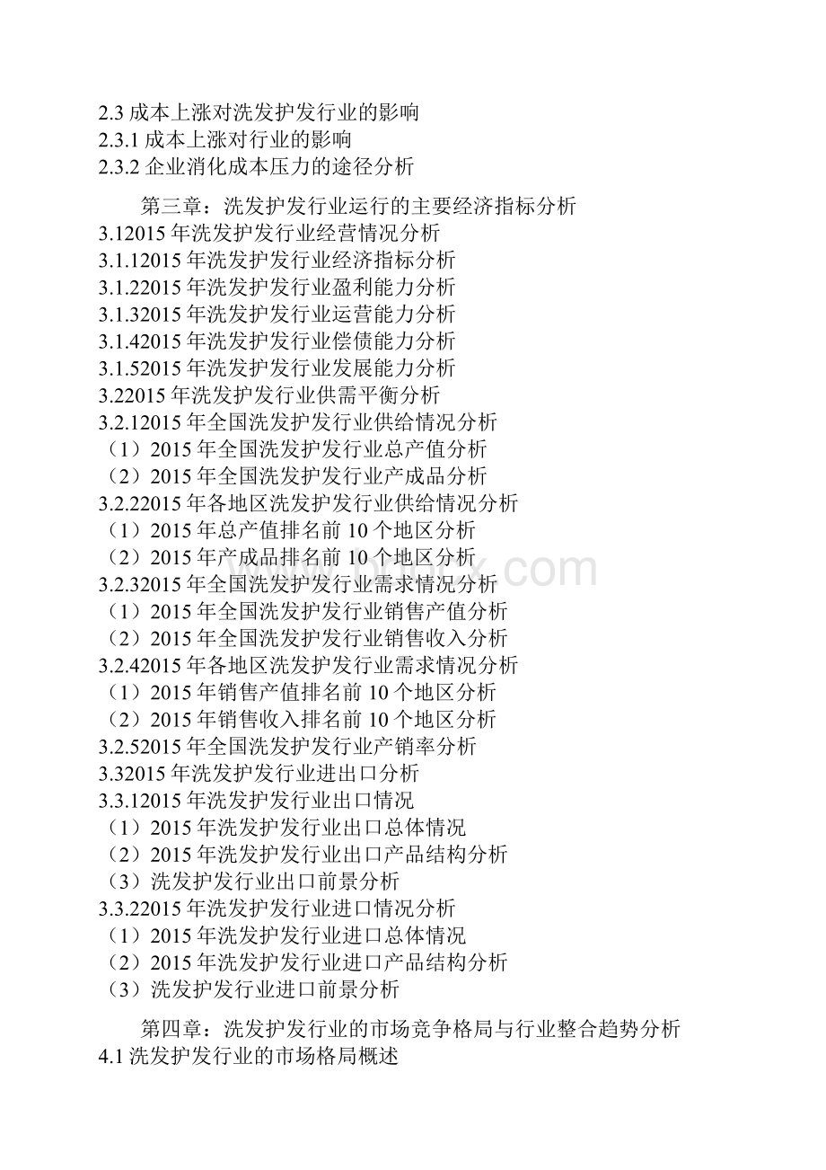 中国洗发护发行业商业模式专项分析与企业投资环境研究报告.docx_第3页