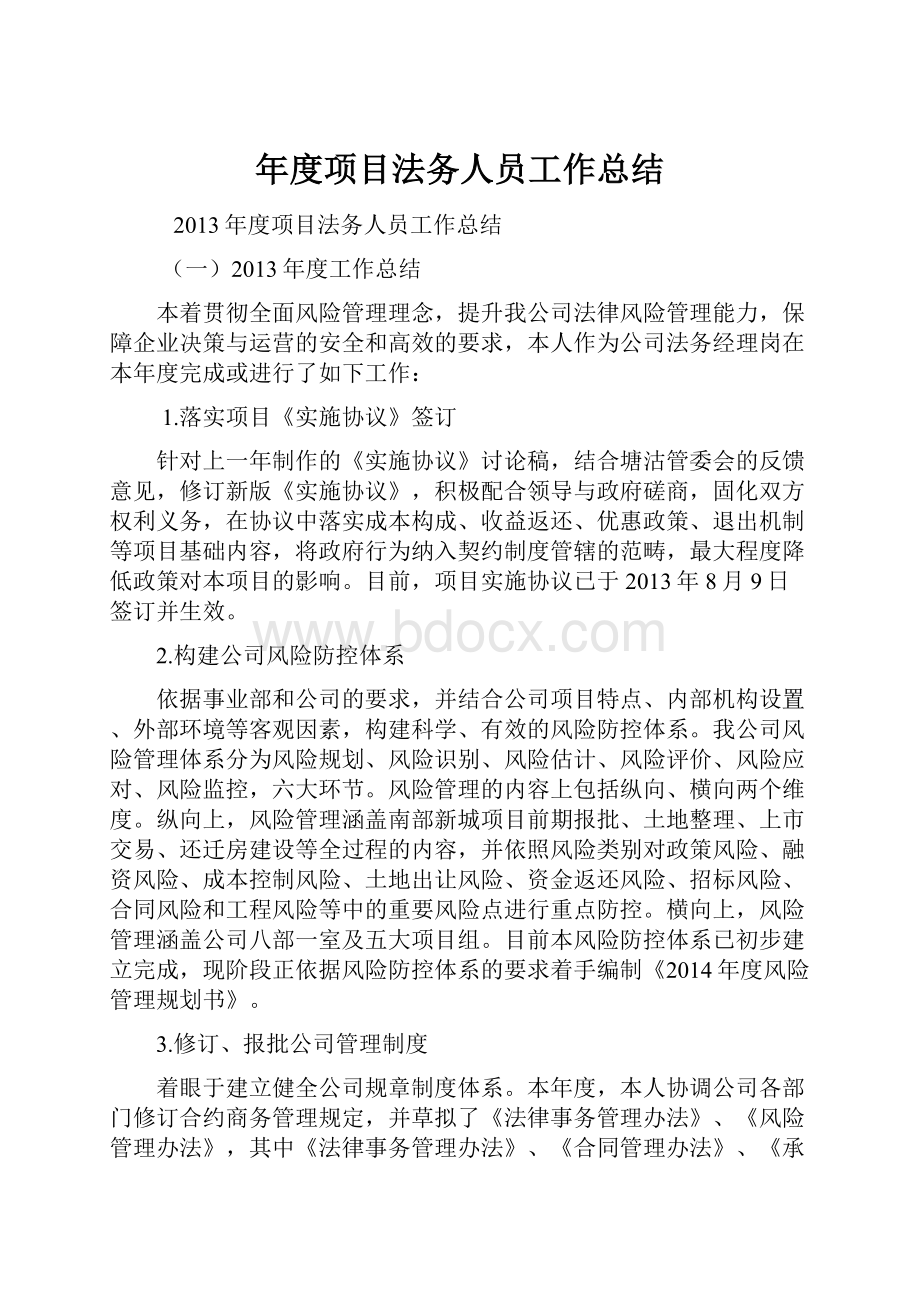 年度项目法务人员工作总结.docx