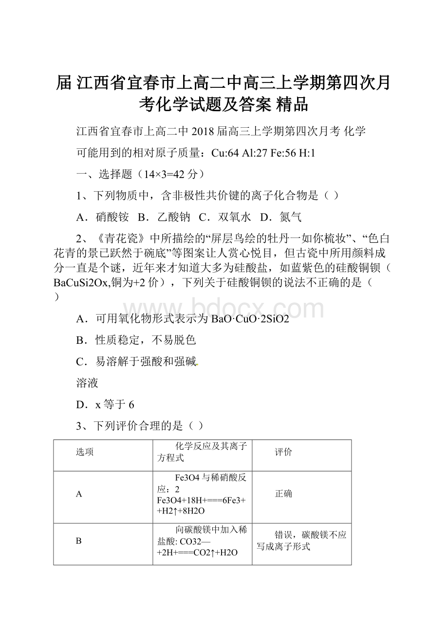 届 江西省宜春市上高二中高三上学期第四次月考化学试题及答案 精品.docx_第1页