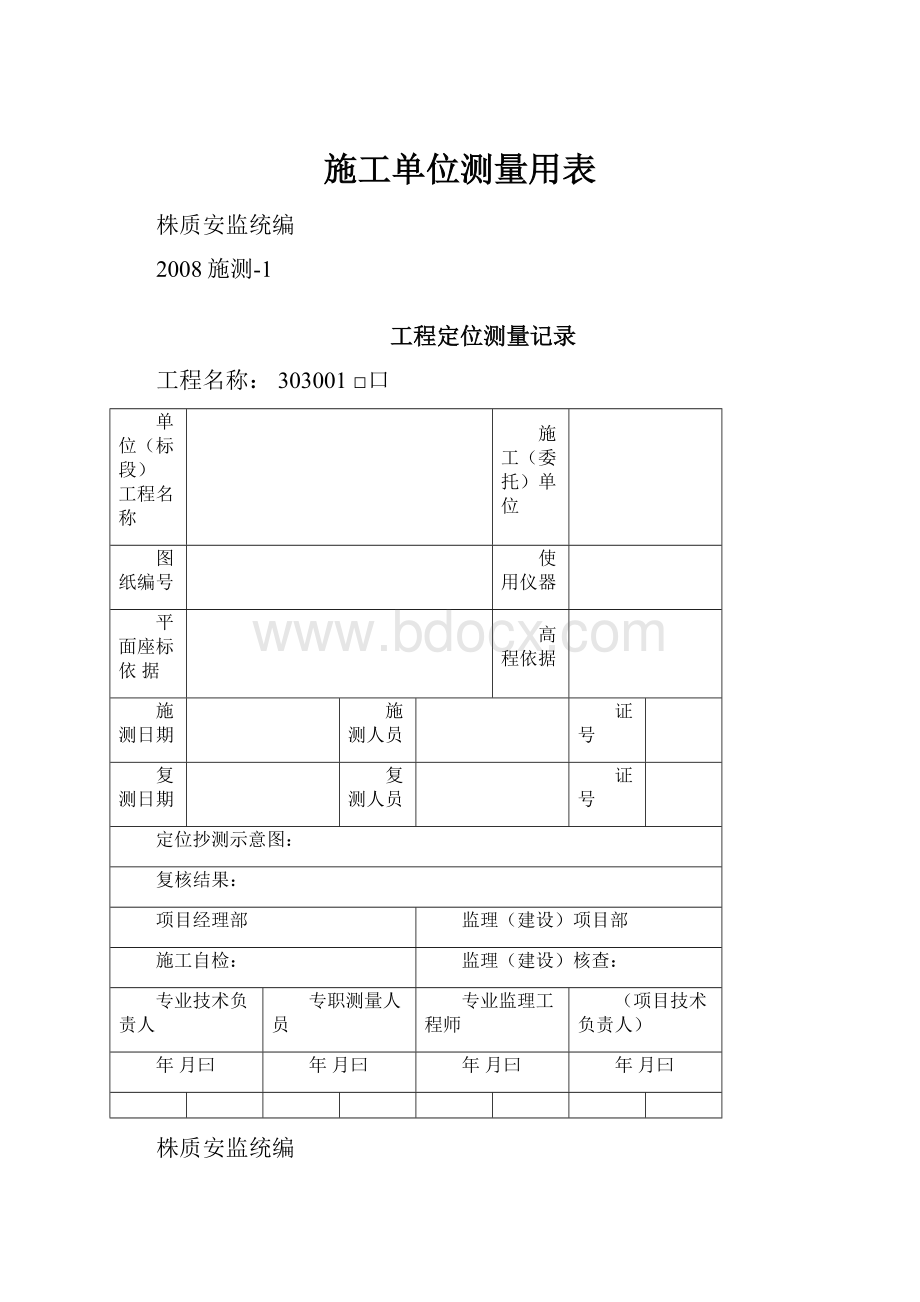 施工单位测量用表.docx